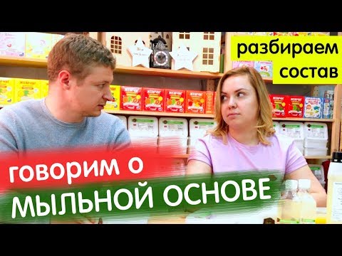 Видео: #1. Состав мыльной основы. Для чего нужны ПАВ? | Выдумщики.ру