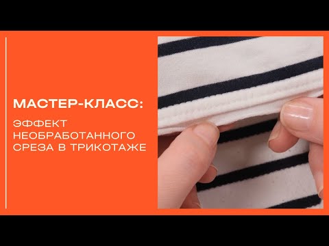 Видео: Как обработать срез в трикотаже?