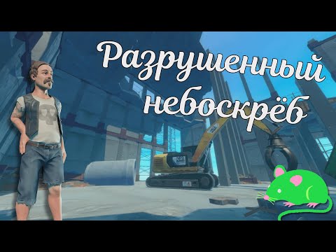 Видео: РАЗРУШЕННЫЙ НЕБОСКРЕБ | RAFT #15