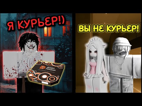 Видео: 😱 СТРАННЫЙ КУРЬЕР ПРИНЁС ПИЦЦУ, КОТОРУЮ МЫ НЕ ЗАКАЗЫВАЛИ... 🍕😨 #роблокс #роблоксистория 