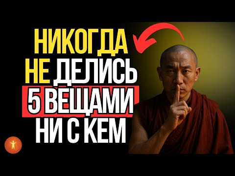 Видео: Умный человек никогда и ни с кем не поделится пятью вещами.