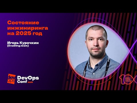 Видео: Состояние инжиниринга на 2025 год / Игорь Курочкин