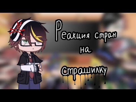 Видео: 🕷️×Реакция стран на страшилку×🕷️
