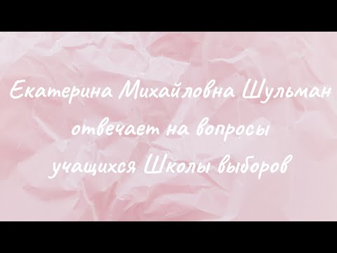 Видео: Екатерина Михайловна Шульман отвечает на вопросы учащихся Школы выборов