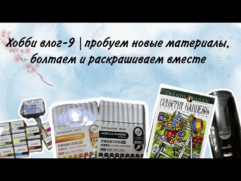 Видео: Хобби влог-9 | пробуем новые материалы, болтаем и раскрашиваем вместе