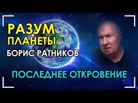 Видео: Последнее откровение. Разум планеты. Борис Ратников
