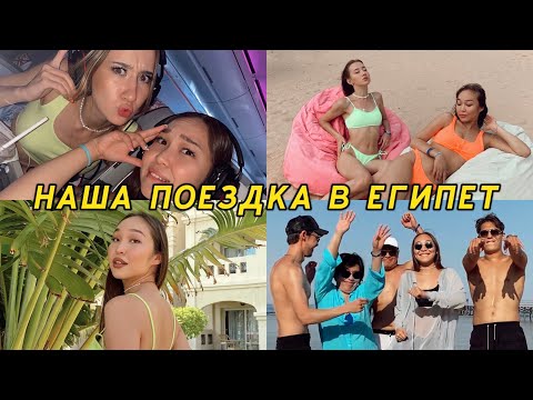 Видео: ЕГИПЕТСКИЕ ВЛОГИ: отвезла всю семью на отдых!