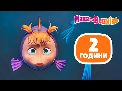 Видео: Маша та Ведмідь 👱‍♀️🐻 2 години ⏰ 20 видів розваг 🤩🎬 Мультики для дітей 🎬 Добірка серій