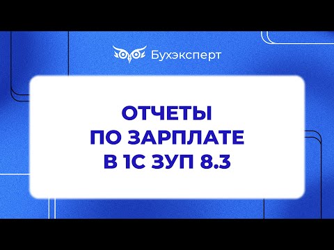 Видео: Отчеты по зарплате и расчетная ведомость - Самоучитель 1С ЗУП 8.3