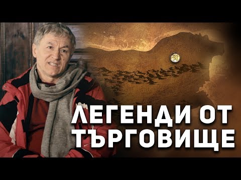 Видео: Легендите оживяват - Търговище