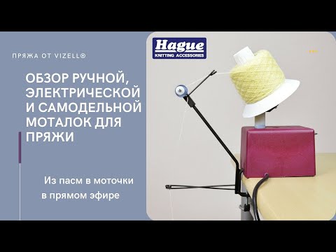 Видео: Моталки для пряжи: ручная, электрическая и самодельная. Перемотка пряжи из памы в моток.