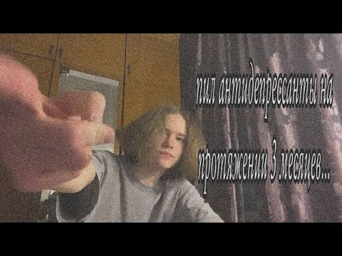 Видео: я пил антидепрессанты на протяжении 3 месяцев, и вот что я понял…