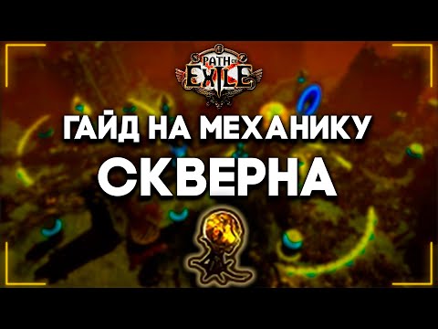 Видео: Скверна — Гайд для новичков | Blight | Path of Exile