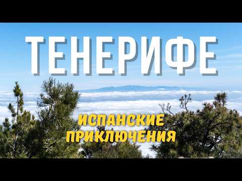 Видео: Очарование Тенерифе: Путешествие по городам и вулкану Тейде