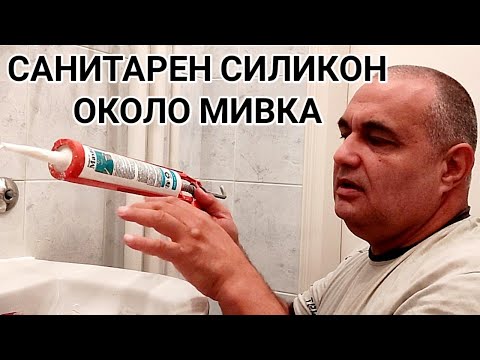 Видео: НАНАСЯНЕ НА САНИТАРЕН СИЛИКОН ОКОЛО ПОРЦЕЛАНОВА МИВКА В БАНЯТА! ЕТАПИ И ТЪНКОСТИ ПРИ РАБОТА!