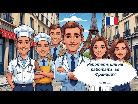 Видео: 5. Стоит ли работать во  Франции в иммиграции?