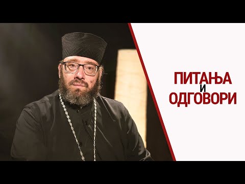 Видео: Игуман манастира Тумане Димитрије I Питања и одговори