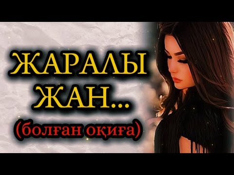 Видео: ЖАРАЛЫ ЖАН... ӨЗГЕГЕ САБАҚ БОЛАР ӘСЕРЛІ ӘҢГІМЕ. БОЛҒАН ОҚИҒА.