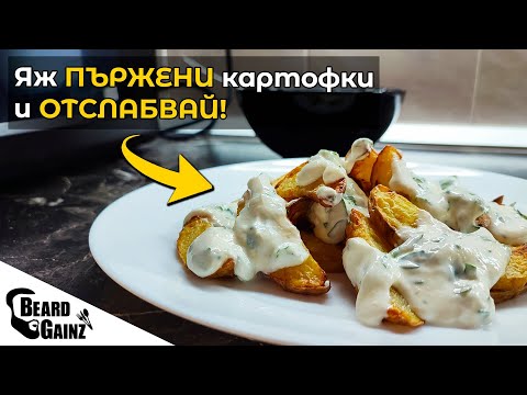 Видео: Пържени КАРТОФКИ без излишни мазнини (подходящи за диета)
