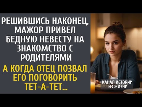 Видео: Мажор привел бедную невесту на знакомство с родителями… А когда отец позвал его поговорить тет а