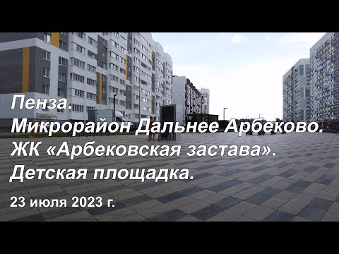 Видео: Пенза. ЖК «Арбековская застава». Детская площадка. 23.07.2023