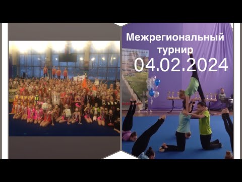 Видео: Межрегиональный Турнир  по Артистично-пирамидному спорту-ВЫСШИЙ ПИЛОТАЖ (Памяти ВАЛЕРИЯ ЧКАЛОВА)