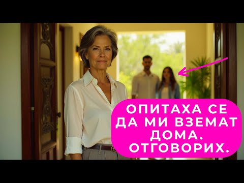 Видео: Жената На Сина Ми Каза: „Твоят Дом Ще Бъде Мой.“ Изненадата, Която Ѝ Подготвих, Беше Незабравима.