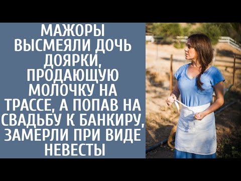 Видео: Мажоры высмеяли дочь доярки торгующую на трассе, а попав на свадьбу к банкиру, ахнули увидев невесту
