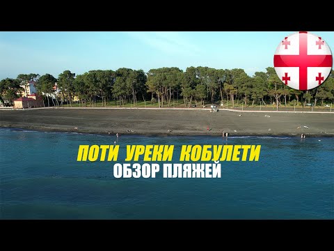 Видео: Грузия. Обзор пляжей Поти, Уреки, Кобулети #9