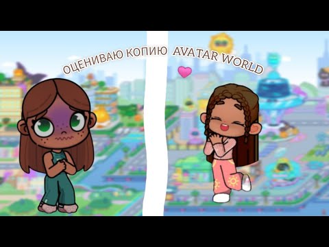 Видео: 🍪НОВАЯ РУБРИКА🧸  🧺ОЦЕНИВАЮ КОПИЮ АВАТАР ВОРЛД🍂