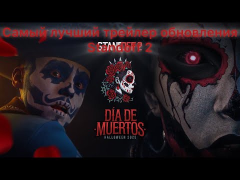 Видео: Обзор трейлера обновления 0.36.0 Día de Muertos  в Standoff 2. Это самый лучший трейлер