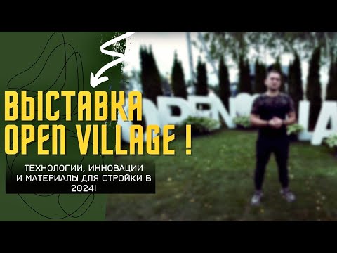 Видео: Выставка OPEN VILLAGE (опен вилладж) 2023! Технологии, инновации и материалы для стройки дома в 2024