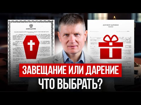 Видео: Не совершайте ЭТУ ФАТАЛЬНУЮ ошибку! Что будет, если выбрать завещание, а не дарение?