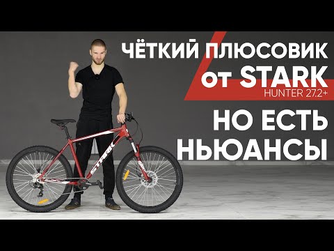 Видео: Горный фэт-велосипед Stark Hunter 27.2+ | Владельцы GT и Merida тайно мечтают о нём