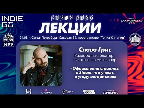 Видео: Слава Грис Оформление страницы в Steam что учесть в угоду алгоритмов (Мастер-классы фестиваля КОНФА)