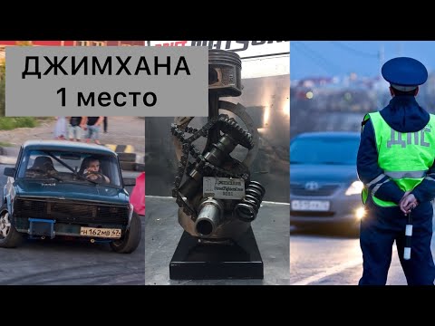 Видео: ДЖИМХАНА.КАК ТАК ТО?18.06.2021