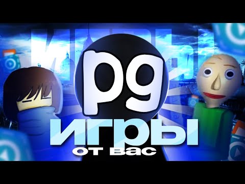 Видео: ВАШИ ИГРЫ ЭТО БЕЗУМИЕ 🤯 (игры от вас)
