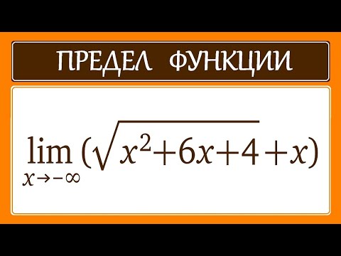 Видео: Предел функции #16