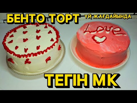 Видео: 🎂Үйде БЕНТО ТОРТ жаса🍰.ЕҢ ОҢАЙ және ДӘМДІ рецепт.ТЕГІН МК😍 Бенто торт жасау Бенто торт легкий#bento 