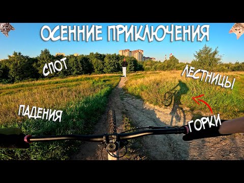 Видео: Катаюсь по городу с GoPro: Осенние приключения