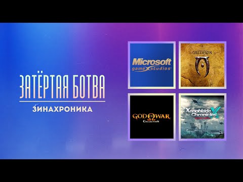Видео: Затёртая ботва №92 - Зинахроника