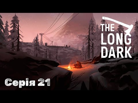 Видео: The Long Dark - Серія 21 | Шлях до електростанції