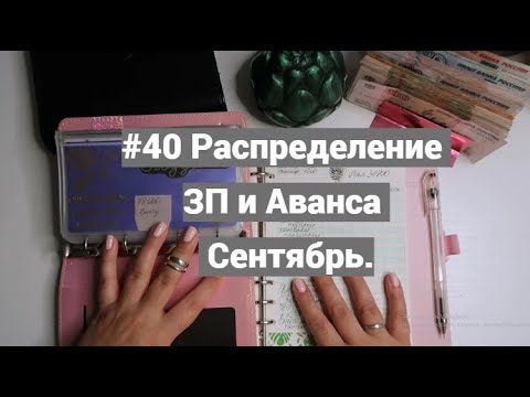 Видео: #40  Распределение ЗП и Аванса за Сентябрь