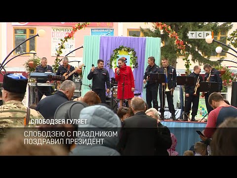 Видео: Слободзея гуляет