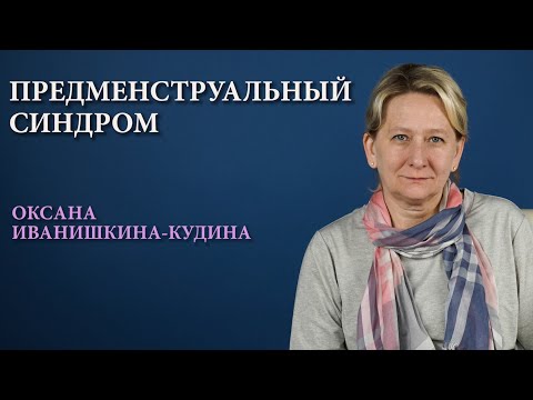 Видео: Предменструальный синдром: симптомы и лечение ПМС