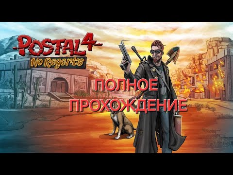 Видео: ЧИТЕРСКОЕ ПРОХОЖДЕНИЕ|POSTAL 4 NO REGERTS