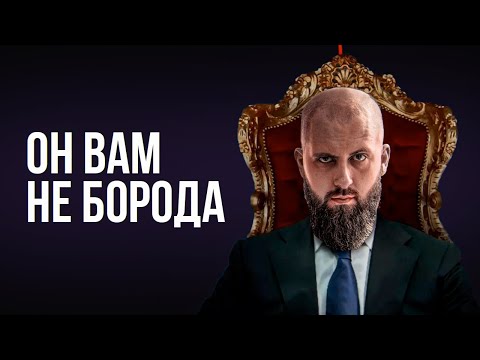 Видео: Он вам не АйтиБорода