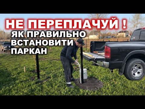 Видео: Будівництво: Паркан