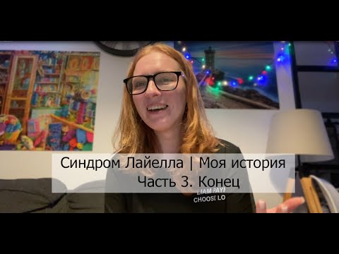 Видео: Синдром Лайелла | Моя история | 3 часть | Конец