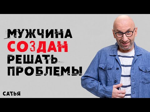 Видео: Сатья. Мужчина создан решать проблемы